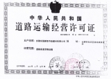 運輸經營許可證